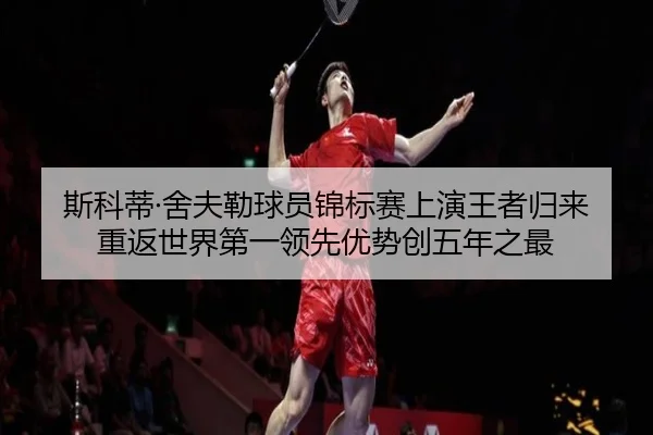 斯科蒂·舍夫勒球员锦标赛上演王者归来 重返世界第一领先优势创五年之最 - yaxin