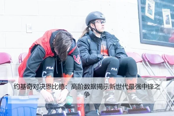 约基奇对决恩比德：高阶数据揭示新世代最强中锋之争