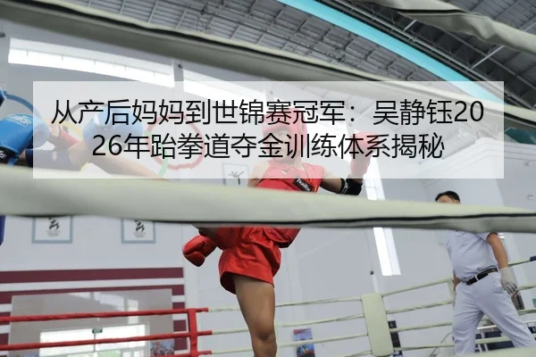 cong-chan-hou-ma-ma-dao-shi-jin-sai-guan-jun-wu-jing-yu-nian-tai-quan-dao-duo-jin-xun-lian-ti-xi-jie-mi-2-512.jpg