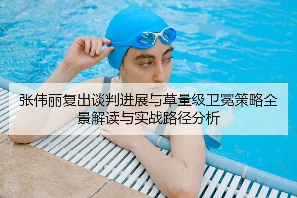 张伟丽复出谈判进展与草量级卫冕策略全景解读与实战路径分析